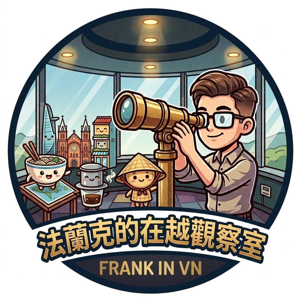 法蘭克的在越觀察室